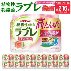 【2ヶ月に1回　計6回定期便】植物性乳酸菌ラブレ 高たんぱく＆食物繊維36本（計216本）[052S15-T]