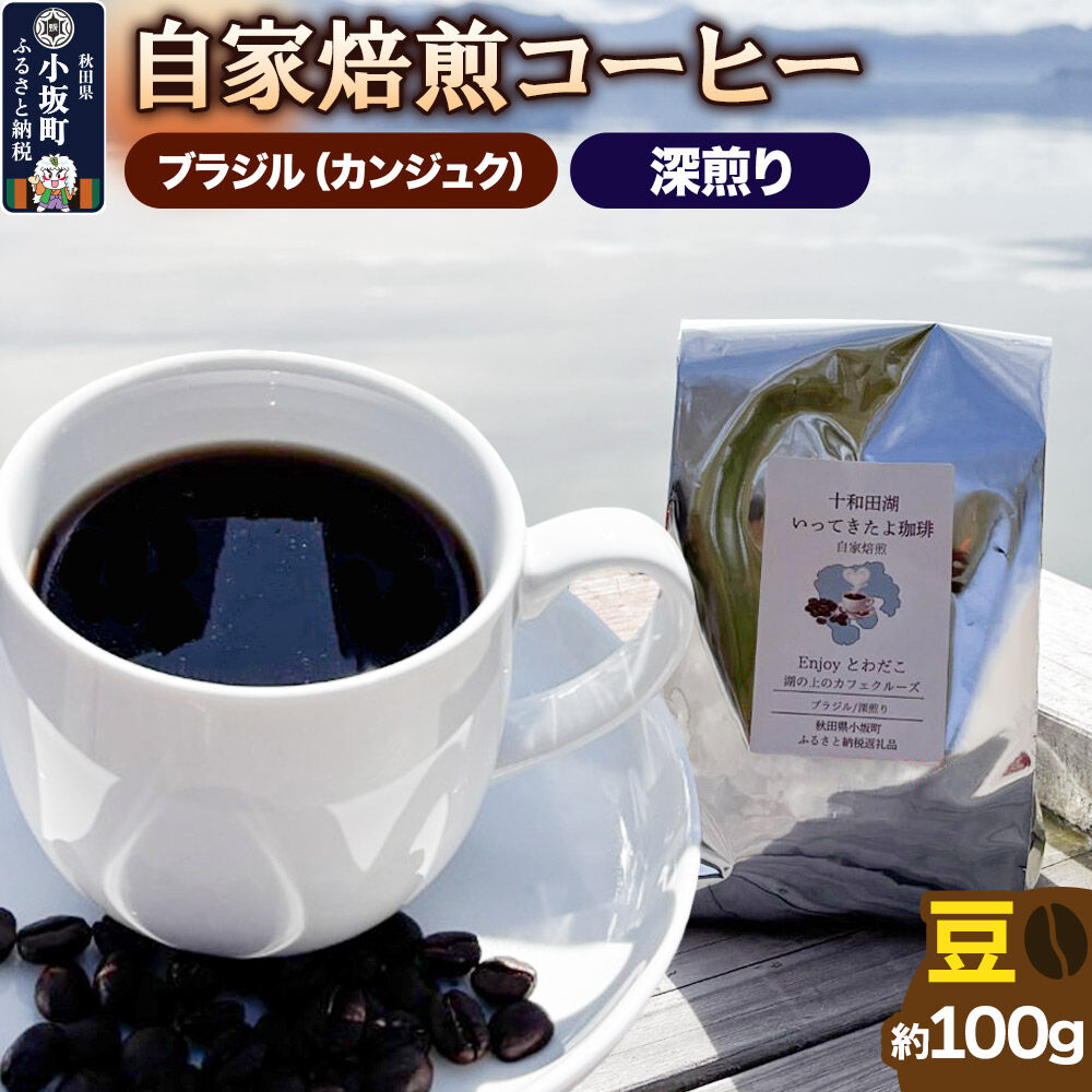 【ふるさと納税】自家焙煎コーヒー ブラジル（カンジュク）／深煎り 豆100g [珈琲 珈琲豆 コーヒー 深煎り 自家焙煎 ブラジル カンジュク]