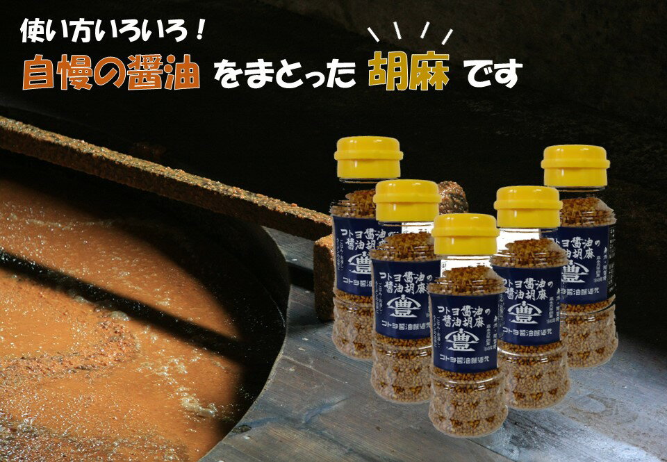 【ふるさと納税】【老舗コトヨ醤油】 コトヨ醤油胡麻 80g×5本セット 計400g 職人 手作業 杉桶 醤油 しょうゆ 長期熟成醤油 ごま ふりかけ