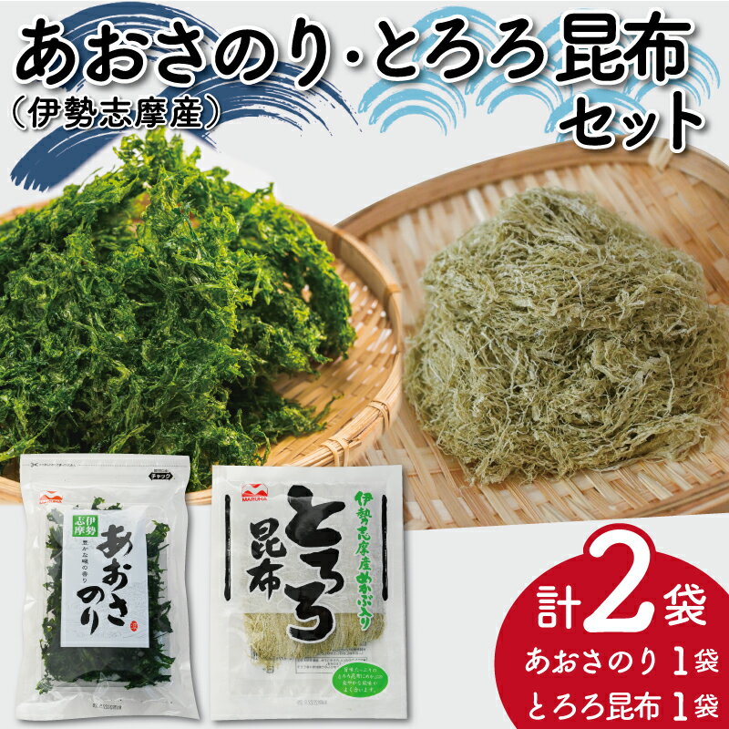 【ふるさと納税】 お試しパック伊勢志摩産 あおさのりとめかぶ入りとろろ昆布のセット あおさ とろろ昆布 アオサ 海藻 あおさのり あおさ海苔 乾燥 ふるさと納税 ふるさと 人気 具 味噌汁の具 みそ汁の具 お味噌汁 味噌汁 お吸い物