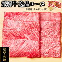 【ふるさと納税】 飛騨牛 最高5等級 逸品ロース 900g すき焼き しゃぶしゃぶ用 岐阜県 可児市 牛肉 お肉 にく 和牛 ギフト ブランド牛 黒毛和牛 飛騨牛 養老ミート お取り寄せ グルメ 送料無料