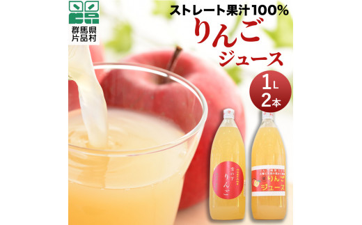 片品村 ストレート 果汁 100％ りんご ジュース （1ℓ・2本セット）