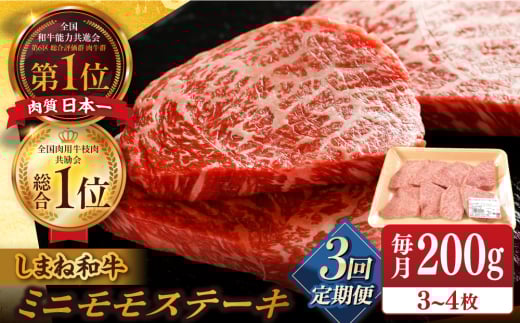 【全3回定期便】【ブランド牛・しまね和牛】ちょうどいいサイズのモモステーキ 200g(3~4枚)  島根県松江市/Do corporation株式会社（しまね和牛） [ALFU022]｜島根 牛肉 国産牛 黒毛和牛 しまね和牛 肉