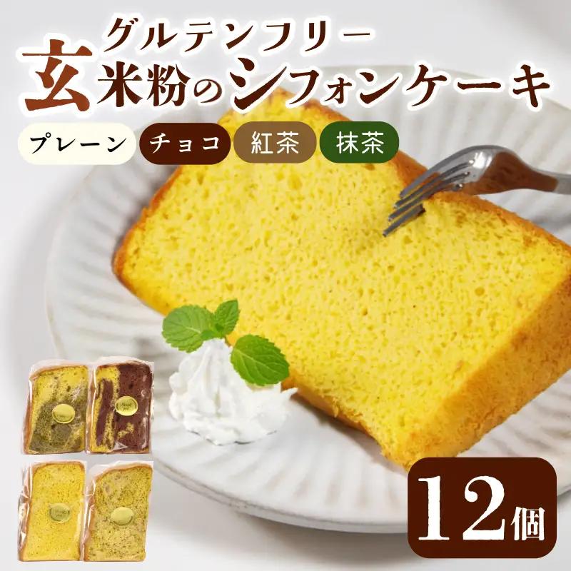 玄米 シフォンケーキ 12個 ケーキ 冷凍 グルテンフリー 玄米粉  おやつ