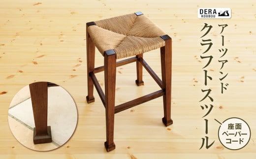 アーツアンドクラフトスツール（ 座面 ペーパーコード  ） ｜インテリア 雑貨 ざっか 木製 木 家具 椅子 いす イス ペーパーコード スツール ギフト 手作り 長野県 松川村 信州