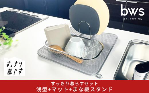 すっきり暮らすセット（浅型+マット+まな板スタンド）水切りかご 水切りマット ステンレス 食洗機対応 キッチン用品 bwsSELECTION [ビーワーススタイル] 燕三条製 省スペース 【016S087】