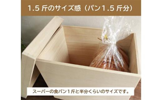 パン 桐のブレッドケース 1.5斤用 ＜デザインなし＞パン 天然調湿保存箱 職人製 曙工芸 福山 広島県福山市/曙工芸株式会社 [BADY035]