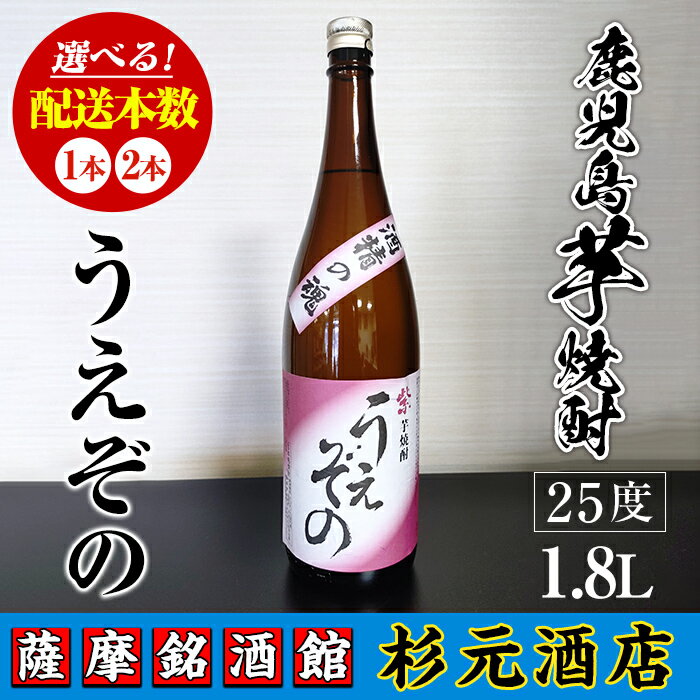 【ふるさと納税】＜本数が選べる＞鹿児島芋焼酎 うえぞの(1.8L×1本 or 2本) 鹿児島 芋焼酎 焼酎 お酒 アルコール 一升瓶 ギフト 【杉元酒店】