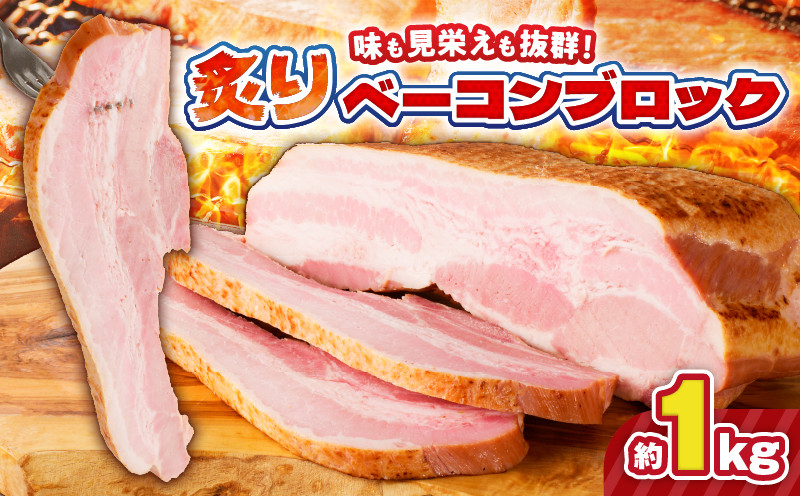 
                  炙りベーコンブロック 約1kg　K161-018_01
                