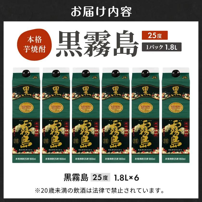 【霧島酒造】黒霧島パック(25度)1.8L×6本 ≪みやこんじょ特急便≫〔38-07-K01P-25-1800-6-Q_99〕_(都城市) 黒霧島 芋焼酎 霧島酒造 パック お湯割り/水割り/ロック/