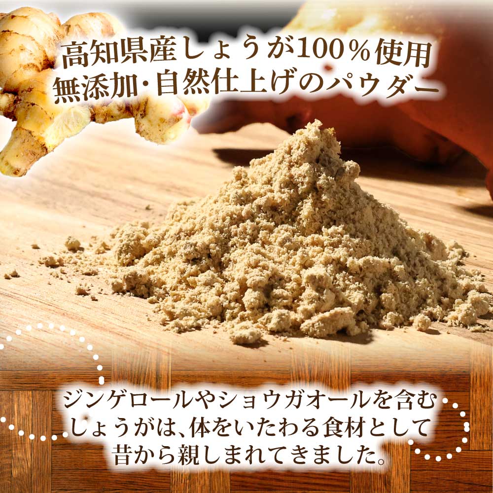 お手軽ヘルシー 高知県産しょうがパウダー 親ショウガ・新ショウガ 30g 各4袋セット 生姜パウダー 国産 しょうが ショウガ 粉末しょうが 野菜パウダー 料理 お菓子づくり 健康