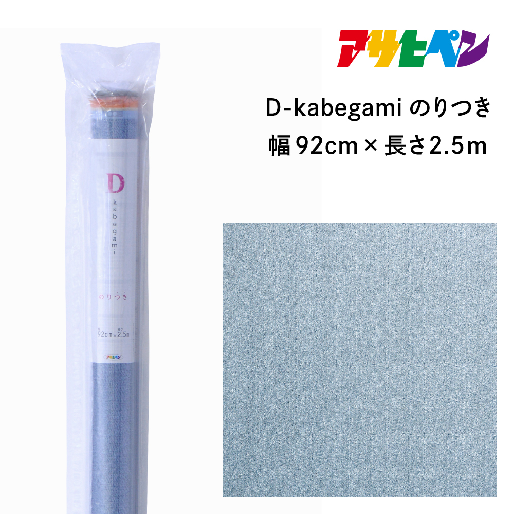 
                  アサヒペン D-kabegamiのりつき 92cmX2.5m DKN-210 デニム
                