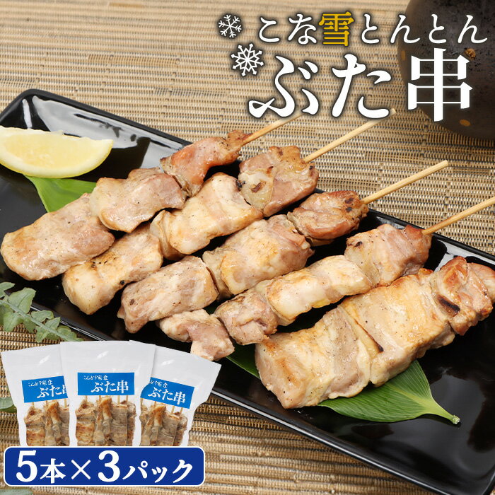 【ふるさと納税】こな雪とんとん ぶた串 5本×3パック 計15本 オンライン 申請 ふるさと納税 北海道 恵庭 豚串 豚肉 豚 放牧豚 串 お肉 肉 炭火焼き 惣菜 おかず おつまみ 居酒屋 家呑み 簡単調理 時短 冷凍 恵庭市【81000201】