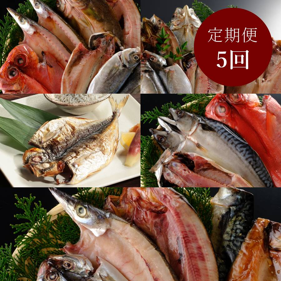 ＜NUMAZU HIMONO AWARD受賞生産者＞定期便　全5回