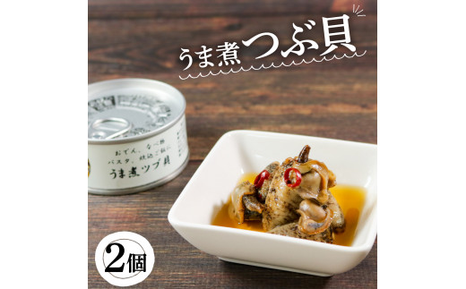 
缶詰 つぶ貝 2個 うま煮 (缶詰 三陸産 加工食品 魚貝類 海産物 海の幸 長期保存 つまみ 肴 サラダ パスタ 宅飲み 飲み会 キャンプ アウトドア 防災 備蓄 常温 おかず) 6000円 10000円以下
