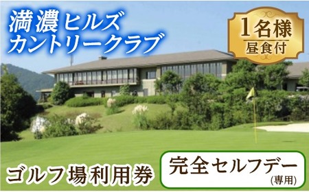 ＜昼食付＞ゴルフ利用券(1名様・昼食付・完全セルフデー専用) 香川県 体験 チケット ランチ 【man161】【満濃ヒルズカントリークラブ】
