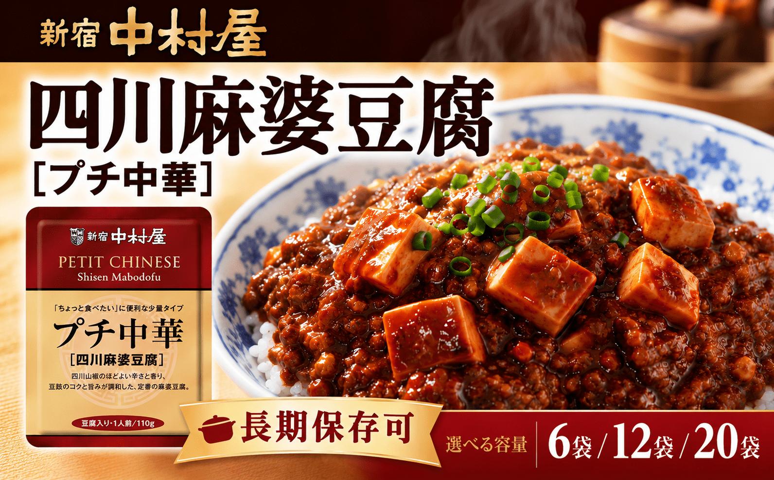 麻婆豆腐 レトルト プチ中華 新宿中村屋 四川風麻婆豆腐 各110g 選べる 6袋 12袋 20袋 マーボー豆腐 中華 中華料理 お惣菜 おかず レトルト食品 レトルトパック パウチ 防災 備蓄 常備 備蓄食 防災食 非常食 保存 保存食 常温保存 常温 詰合せ まとめ買い お取り寄せ 神奈川 海老名