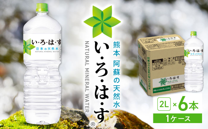 い・ろ・は・す 阿蘇の天然水 2L×6本 1ケース いろはす / いろはす 水 軟水 飲料 ペットボトル 熊本 山都町【コカ・コーラボトラーズジャパン株式会社】[YCH005]