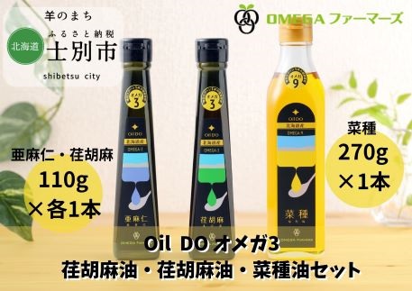 【北海道士別市】Oil DO オメガ3・9北海道産亜麻仁油・荏胡麻・菜種油セット