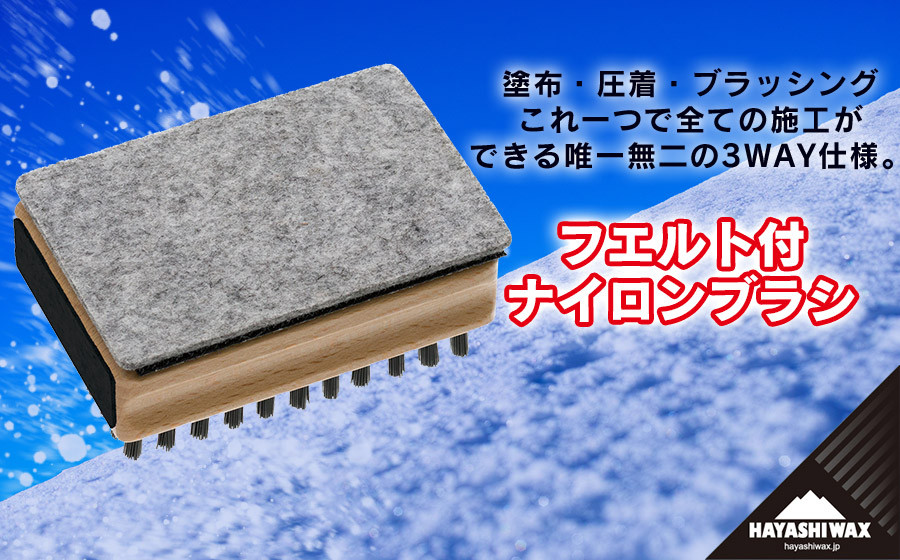 
                  フエルト付ナイロンブラシ　【ハヤシワックス 】
                