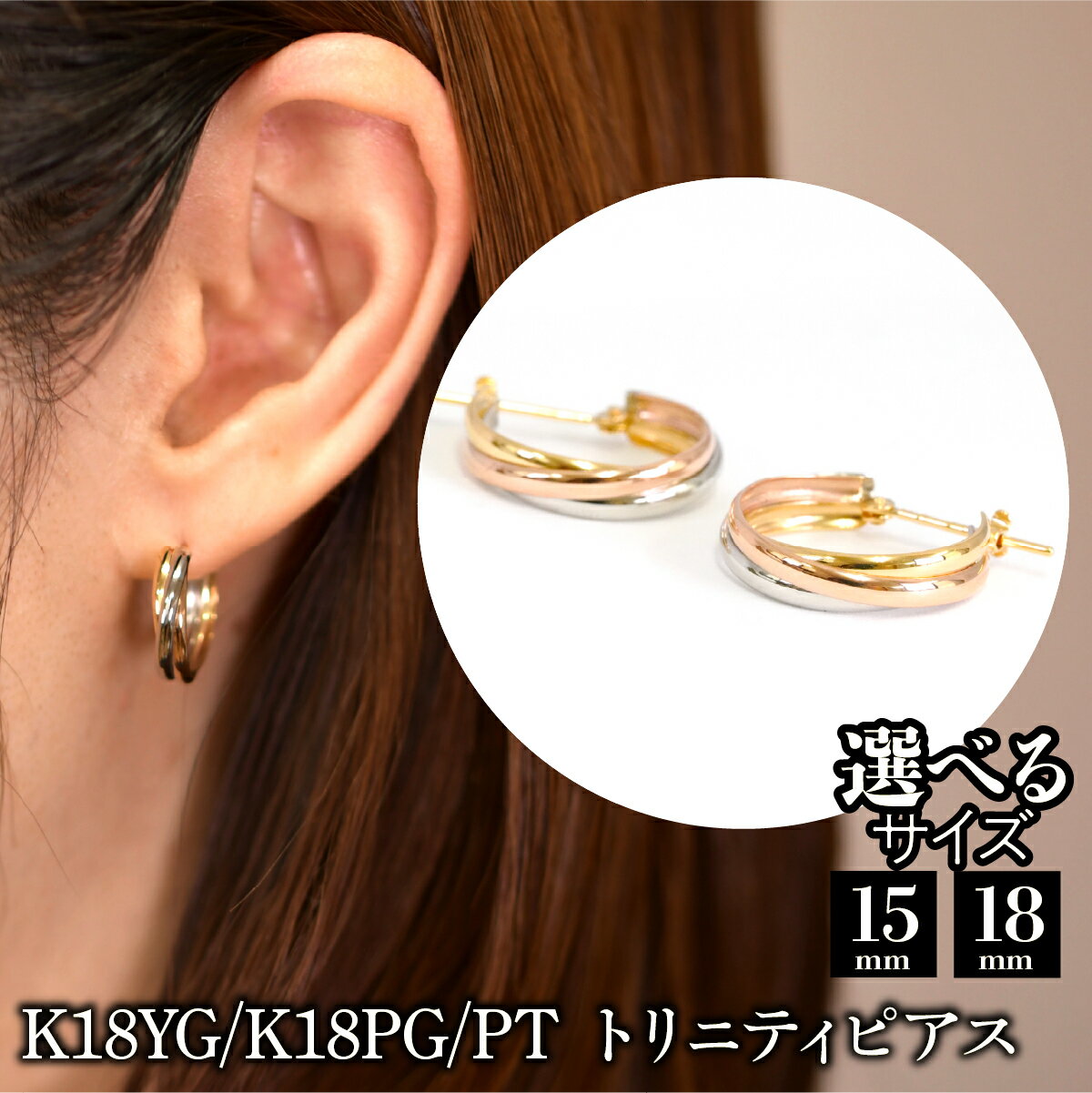 【ふるさと納税】【選べるサイズ】K18YG/K18PG/PT トリニティピアス ふるさと納税 18金 18k プラチナトリニティピアス ジュエリー アクセサリー シンプル ファッション おしゃれ 誕生日 ギフト プレゼント 贈り物 山梨県 昭和町 SWAE051