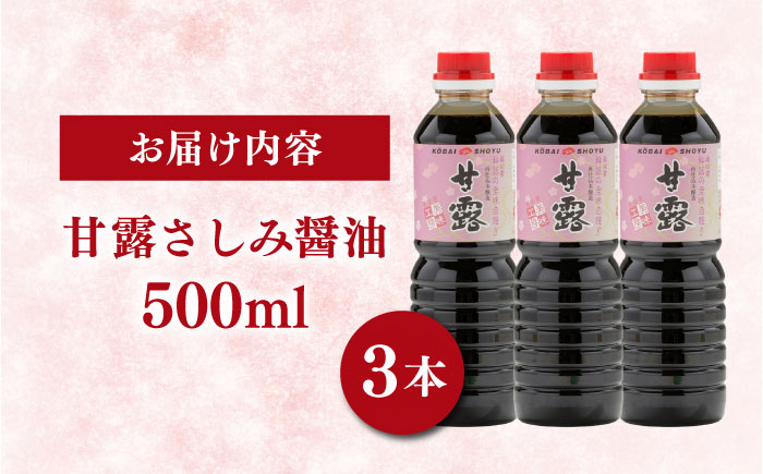 【贅沢な甘さ】甘露さしみ醤油500ml×3本　調味料 醤油 しょうゆ こいくち 刺身 ギフト 詰め合わせ お歳暮 島根県雲南市/有限会社紅梅しょうゆ [AICV028]