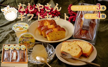梨のパウンドケーキ&梨ゼリー ギフトセット | パウンドケーキ ゼリー 