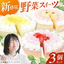 【ふるさと納税】野菜スイーツの名店 ポタジエ監修 ケーキ3個セット　広川町 / イートウェル株式会社[AFAK278]