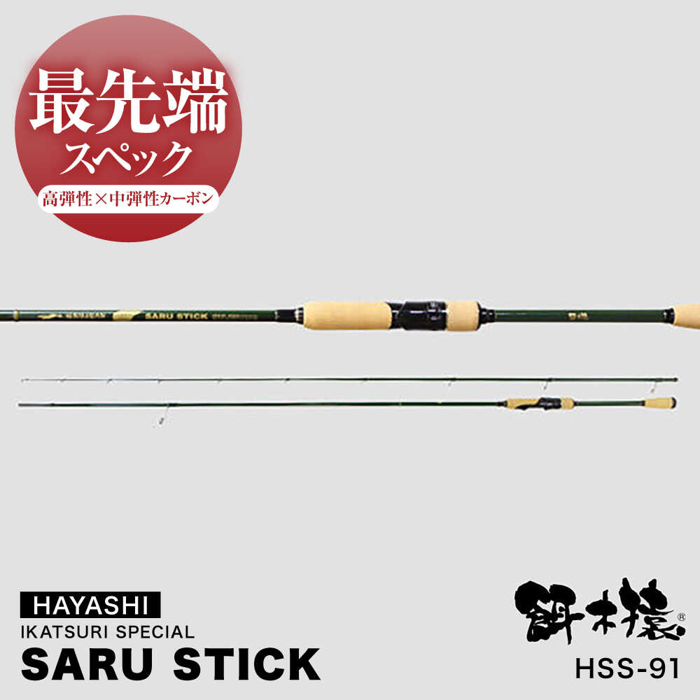 【ふるさと納税】SARU STICK HSS-91 エギングロッド サルスティック 餌木猿 / 高知 釣り フィッシング 釣り具 釣り竿 竿 ロッド 漁具 アウトドア 【株式会社TICT】[ATEB006]