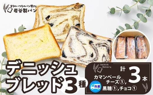
                  デニッシュブレッド（3種各1本入り） 40P3009 / 東北 秋田 大館 ギフト プレゼント 贈り物 母の日 父の日 敬老の日 誕生日 記念日 食パン パン デニッシュ カマンベールチーズ　チョコ 黒糖 菓子 食事 惣菜パン  おやつ
                