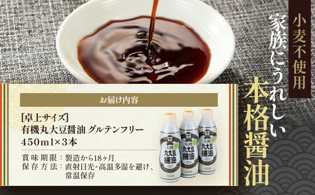 【卓上サイズ】有機丸大豆醤油 グルテンフリー 450ml 3本（金沢市大野町産：大野醤油、オーガニック、小麦不使用グルテンフリー、アレルギー対策にも）