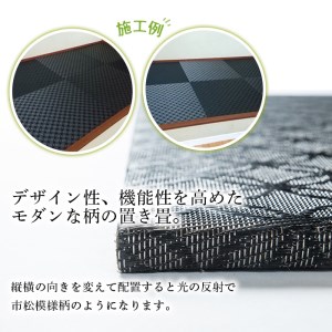 s318 《毎月数量限定》置き畳（15×820×820mm・4枚セット）和室にも洋室にも合う高級感漂うモダンな柄！耐久性も◎【宮畳工場】