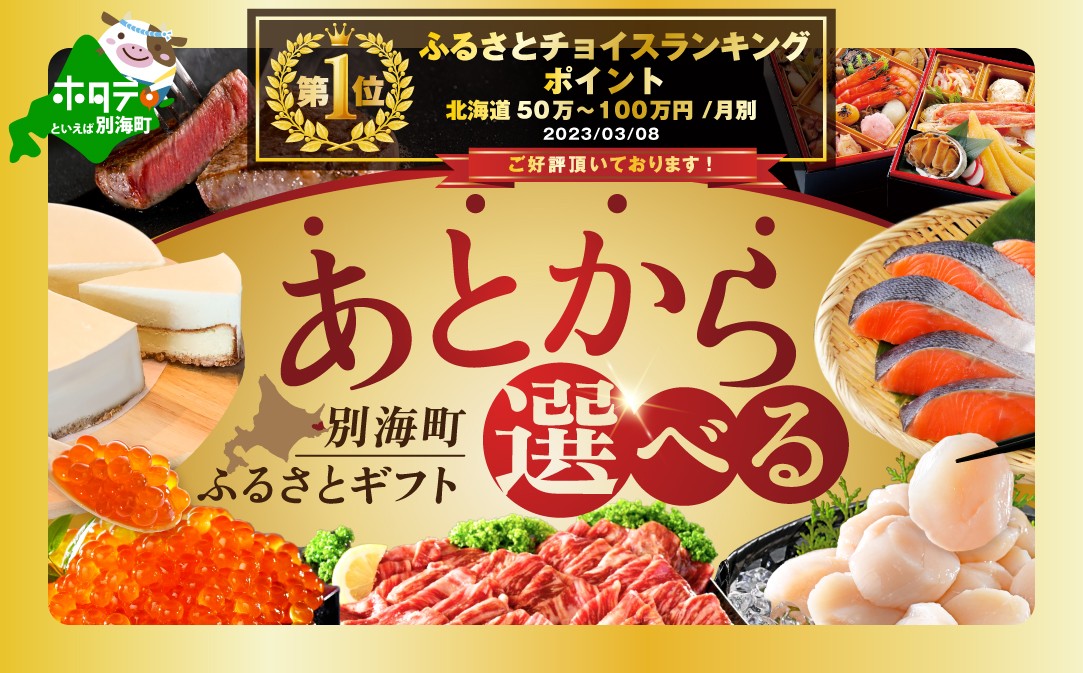 
                  御礼！ランキング第1位獲得！あとからセレクト　【ふるさとギフト】　寄附100万円相当　あとから選べる！　ギフト　いくら　ほたて　海鮮　牛肉　別海町　ケーキ　アイス（いくら イクラ 醤油漬け 鮭 北海道)（カタログ カタログギフト あとから選べるカタログ ふるさとチョイス ふるさと納税 仕組み キャンペーン 限度額 計算 ランキング やり方 シミュレーション チョイス チョイスマイル 福袋）
                