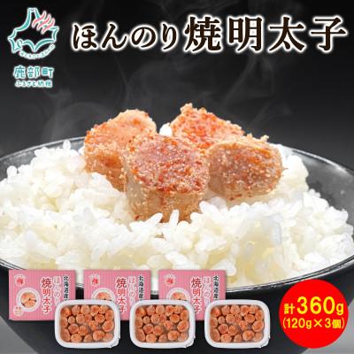 ふるさと納税 鹿部町 北海道産 ほんのり焼明太子 120g×3個(計360g) MC051-4S