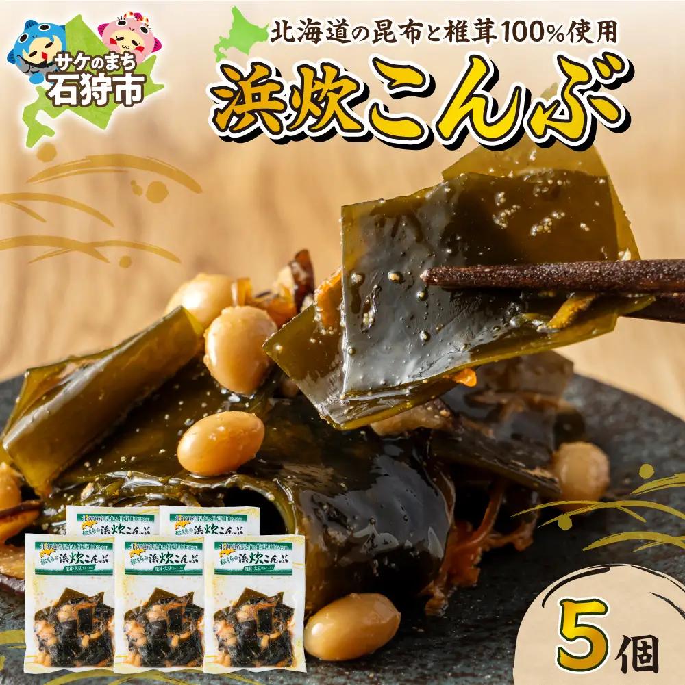 北海道産 浜炊こんぶ 5個セット｜昆布 コンブ 北海道 石狩市
