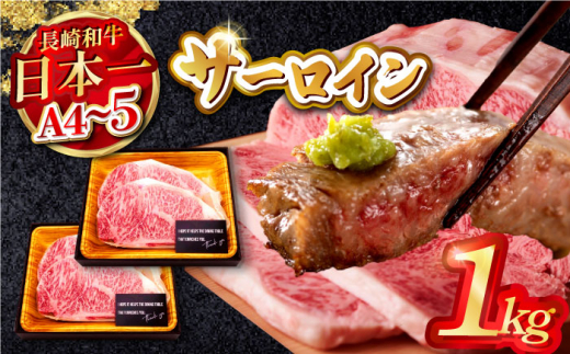 【A4～A5】長崎和牛サーロインステーキ　1kg（250g×4枚）【株式会社MEAT PLUS】 [MG04]