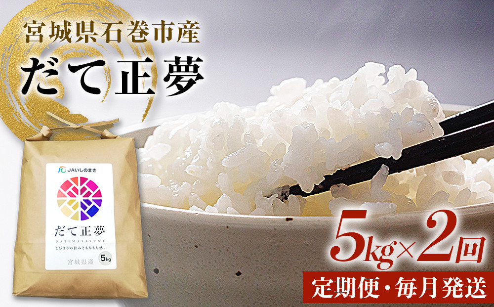 
            米 定期便 10kg ＜定期便2回・毎月発送＞ 令和7年 銘柄 だて正夢 いしのまき産米 精米 5kg×2回 定期 国産米 白米 お米 ごはん ブランド米 もちもち 食感 甘い 5キロ 2回配送 10キロ 家庭用 JAいしのまき 伊達正夢 宮城県 石巻 石巻市 送料無料
          