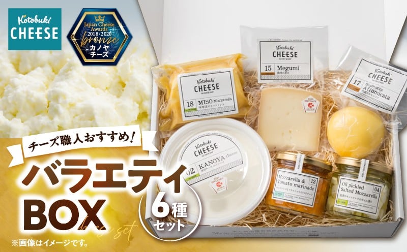 
            1216 バラエティBOX6種類 チーズ職人おすすめ！　KN087-003
          