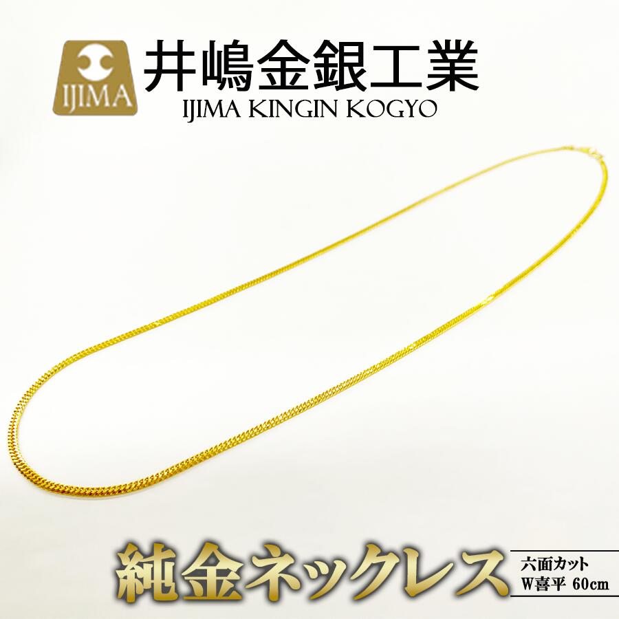 【ふるさと納税】純金六面カットW喜平ネックレス 13g 60cm | 金 純金 貴金属 ブレスレット 高級 アクセサリー 高級アクセサリー 金属 ジュエリー 茨城県 つくば市 ゴールド