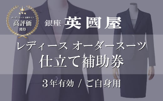 銀座英國屋レディースオーダースーツ仕立て補助券15,000円分 ご自身用包装