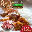 【ふるさと納税】【3回定期便】ジビエ 天然 イノシシ肉 角切り肉 1,200g（カレー・シチュー）/ 猪 いのしし イノシシ 猪肉 お肉 精肉 冷凍 九州産 長崎県産【照本食肉加工所】 [OAJ064]