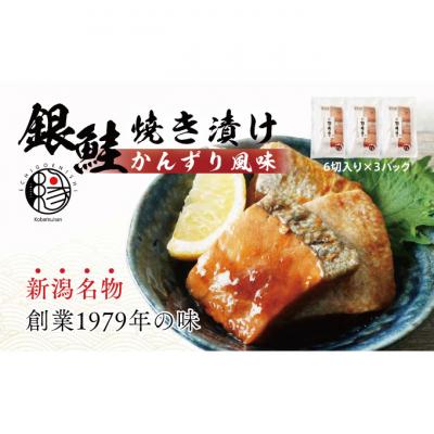 ふるさと納税 新潟市 越後えにし銀鮭焼き漬けかんずり風味 新潟 [54070404]