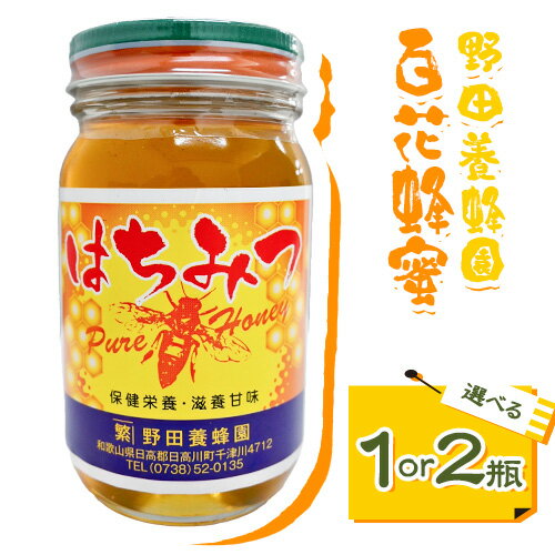 【ふるさと納税】百花蜂蜜 蜂蜜 選べる瓶数 1瓶 300g 2瓶 計600g 野田養蜂園《60日以内に出荷予定(土日祝除く)》和歌山県 日高川町 蜂蜜 ハニー はちみつ 蜜 ハチミツ