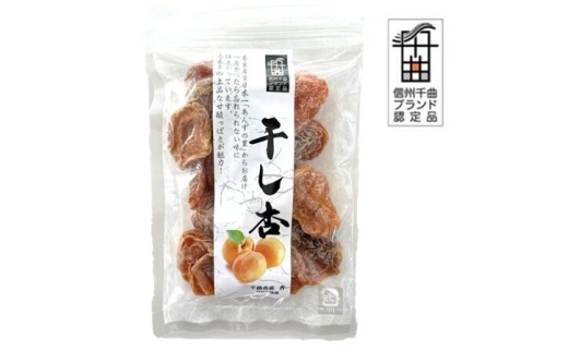 千曲の干し杏   120g （3袋） |  ドライフルーツ ドライあんず ドライアプリコット 国産 果物 千曲市 長野県産 信州