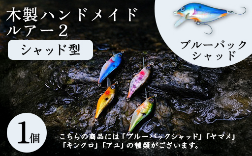 木製ハンドメイドルアー2【シャッド型】　ブルーバックシャッド1個