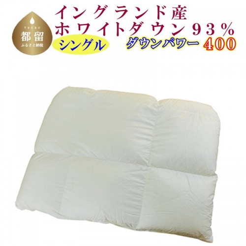 羽毛合い掛け布団イングランド産ホワイトダウン93% 合掛け シングル150×210cm dp400