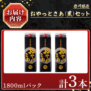 岩川醸造おやっとさあ（黒）セット (おやっとさあ黒：1800ml×3本) 焼酎 芋焼酎 本格芋焼酎 芋 お酒 アルコール 飲み比べ セット 黒麹 詰め合わせ 常温保存 常温 鹿児島 晩酌 家飲み 宅飲