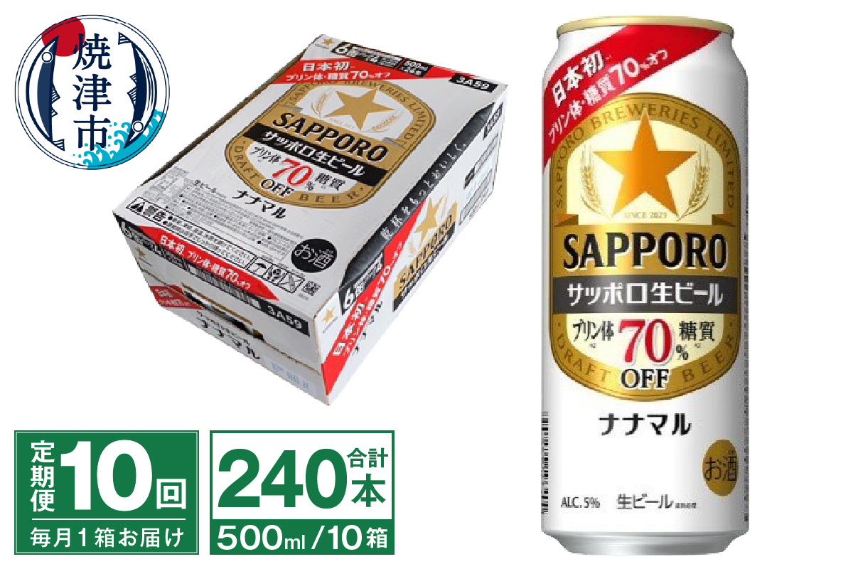 T0100-2110　【定期便10回】サッポロ 生ビール ナナマル 500ml×24本