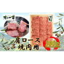 【ふるさと納税】オリーブ牛　肩ロース焼肉用　300g | 肉 お肉 にく 食品 香川県産 人気 おすすめ 送料無料 ギフト