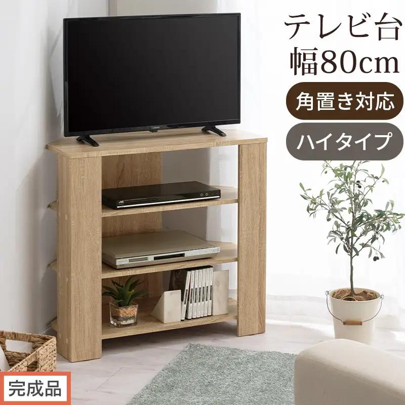 【完成品でお届け】コンパクトテレビ台 ハイタイプ（オーク）テレビ台 おしゃれ ハイタイプ コーナー 角置き 幅80cm 32型 32インチ 角 収納 テレビボード テレビラックテレビ棚 TV台 大きめ TKANVB018115-0-OAK